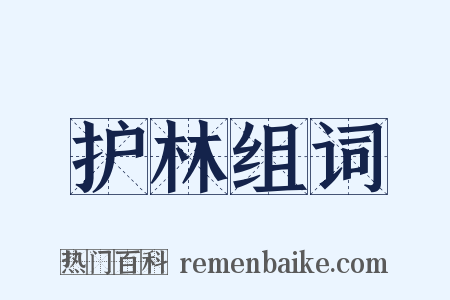 护林组词是什么意思的图片